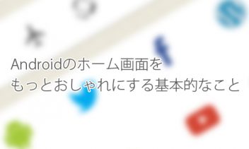 Androidのホーム画面をもっとおしゃれにする基本的なこと クリエイタークリップ