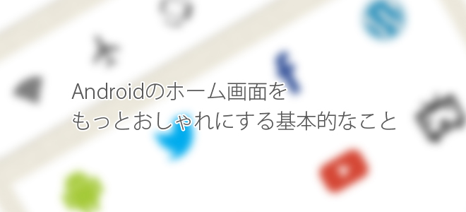 Androidのホーム画面をもっとおしゃれにする基本的なこと クリエイタークリップ