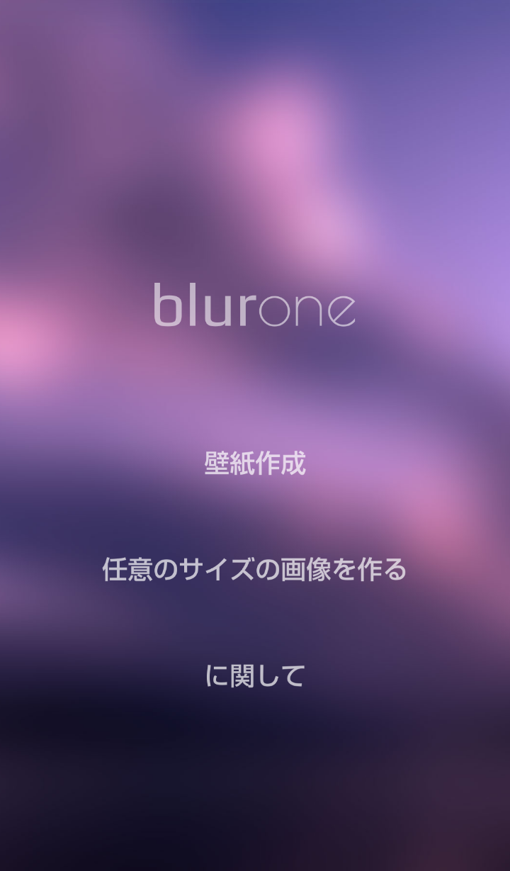 Ios7風の曇りガラス効果の壁紙が作成できるアプリ Blurone 磨りガラスの壁紙 クリエイタークリップ