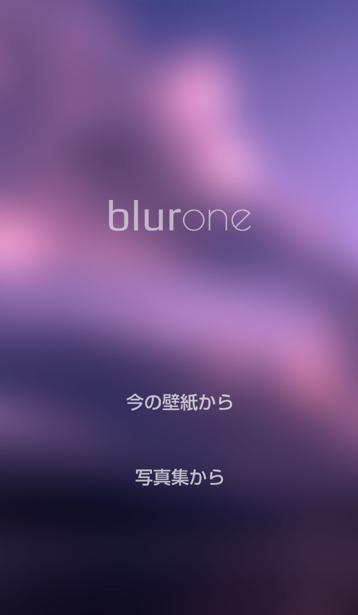 Ios7風の曇りガラス効果の壁紙が作成できるアプリ Blurone 磨りガラスの壁紙 クリエイタークリップ