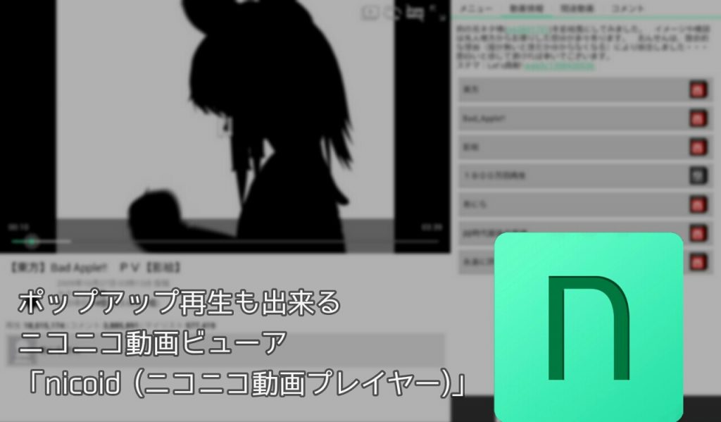 ポップアップ再生も出来るニコニコ動画ビューア Nicoid ニコニコ動画プレイヤー クリエイタークリップ