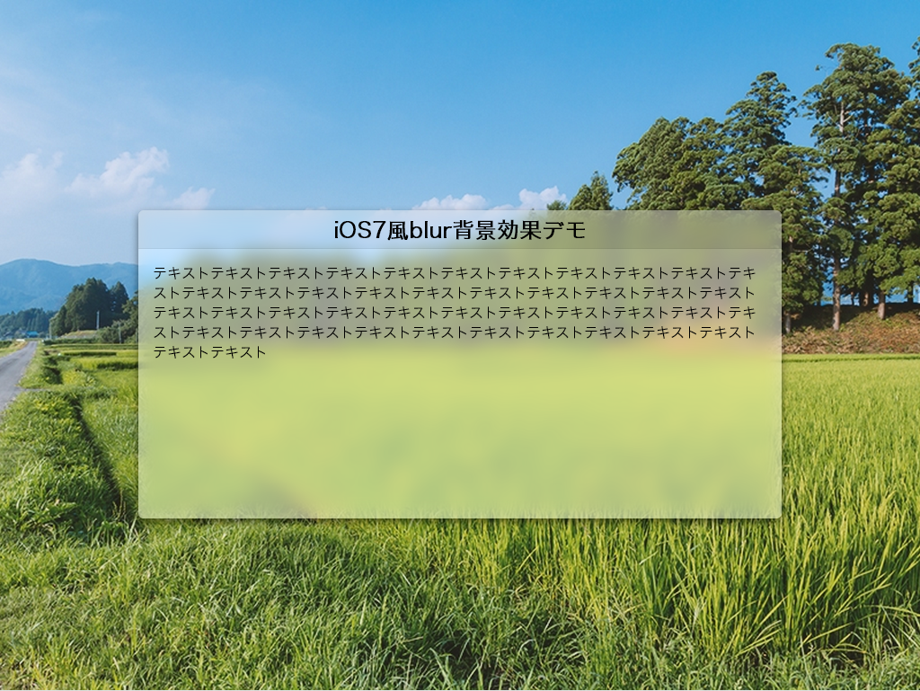 CSS】iOS7のすりガラス効果を背景に付けるu203b06/06追記  クリエイター 