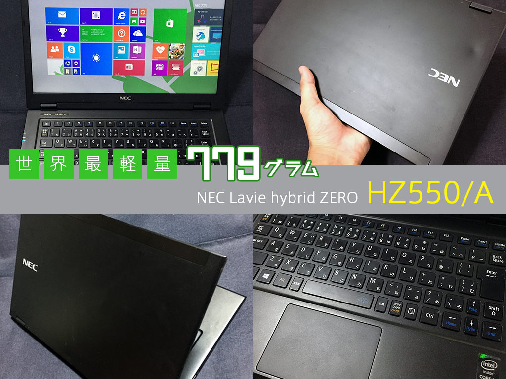 13.3型でたった779g！世界最軽量ノートPC「NEC Lavie hybrid ZERO HZ550/A」購入レビュー