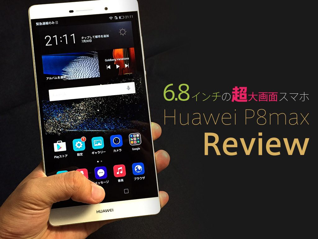 6.8インチの超大画面スマホ「Huawei P8max」を今更レビュー。絶妙な 