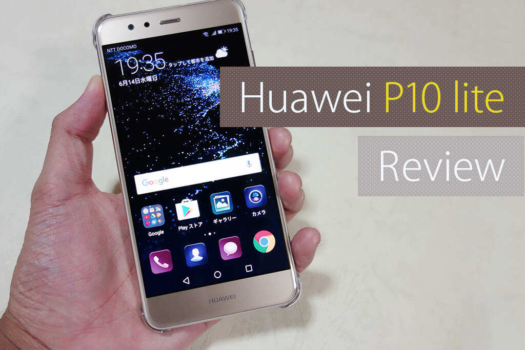 Huawei P10 lite開封レビュー。質感と性能が向上して格安スマホデビューにもオススメ