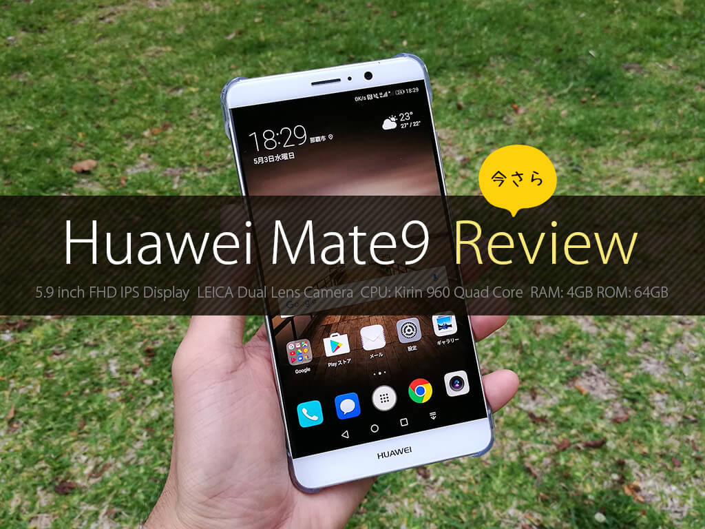 Huawei Mate9の2ヶ月使用レポート。P10 / P10 Plusに見劣りしないハイスペックでコスパ抜群モデル