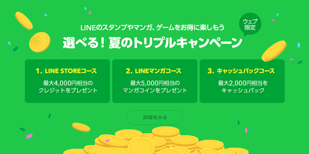 Lineモバイル 選べる 夏のトリプルキャンペーンを開始 Line Store Lineマンガ Line Payから選べる特典 クリエイタークリップ