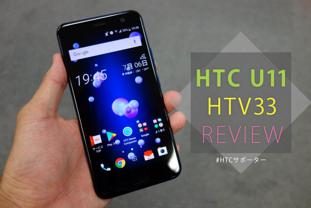 「HTC U11 HTV33」外観レビュー。光輝く背面デザインに惚れ込む #HTCサポーター