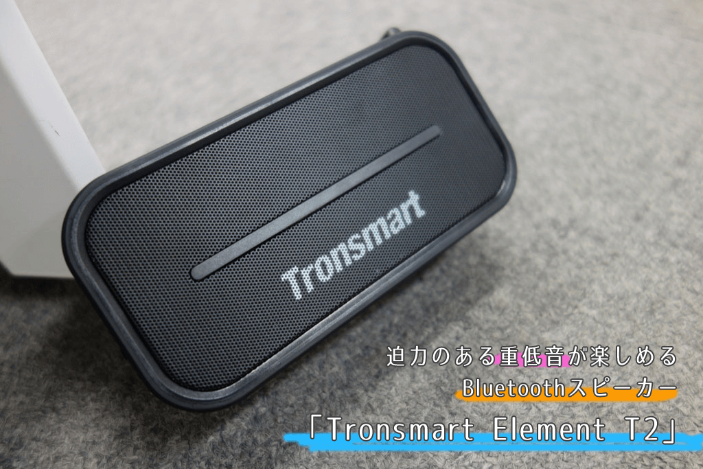 Tronsmart Element T2Plus Bluetoothスピーカー
