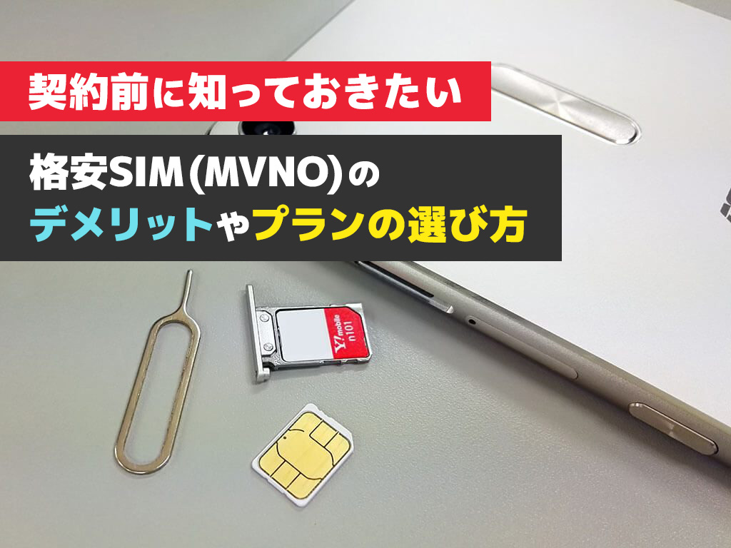 そう安易に格安SIMを勧めないで欲しい。契約前に知っておきたいMVNOのデメリットやプランの選び方について