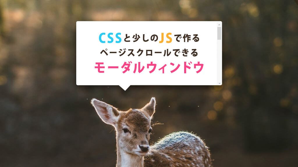 Cssと少しのjsで作るページスクロールできるモーダルウィンドウ クリエイタークリップ