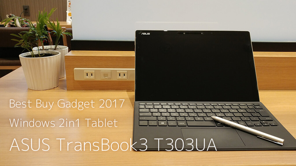 【ベストバイガジェット2017】ベストバイは薄型軽量2in1タブレット「ASUS TransBook3 T303UA」で決まり！