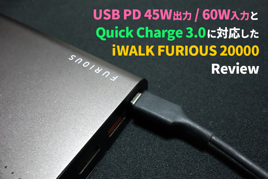 USB PD 45W出力 / 60W入力とQuick Charge 3.0対応モバイルバッテリー「iWALK FURIOUS 20000」レビュー