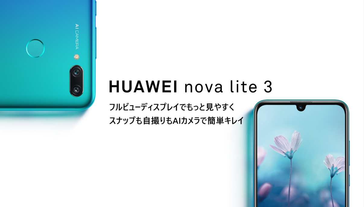 HUAWEI nova lite3を発表。AIカメラ+しずく型ノッチディスプレイ搭載のミドル機