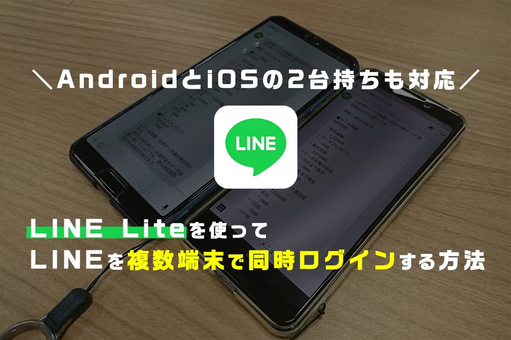 AndroidとiOSの2台持ちも対応！LINE Liteを使ってLINEを複数端末で同時ログインする方法