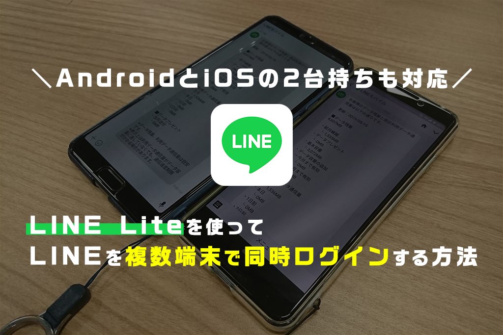 Androidとiosの2台持ちも対応 Line Liteを使ってlineを複数端末で同時ログインする方法 クリエイタークリップ