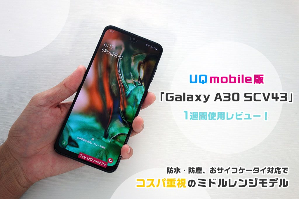 UQ mobile版「Galaxy A30 SCV43u」1週間使用レビュー！ 防水・防塵、おサイフケータイ対応でコスパ重視のミドルレンジモデル |  クリエイタークリップ