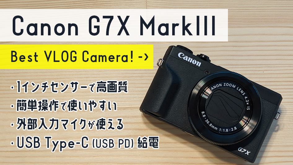 「Canon PowerShot G7 X Mark III」2ヶ月使用レビュー。外部マイク対応でVLOGに最適な高級コンデジ