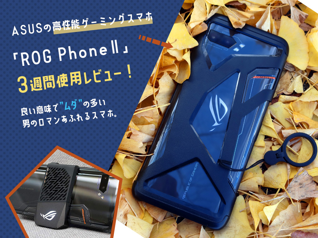 ASUS「ROG PhoneⅡ ZS660KL」3週間使用レビュー。良い意味で"ムダ"の多いロマンあふれる最強ゲーミングスマホ【PR】