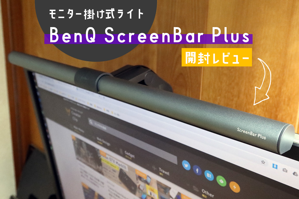 BenQのモニター掛け式ライト「WiT ScreenBar Plus」レビュー。机の 