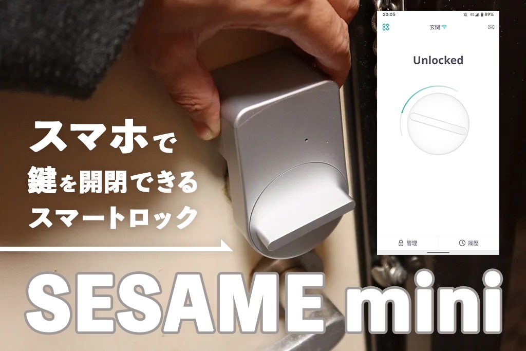 【レビュー】スマホで鍵を開閉できるスマートロック「SESAMI mini（セサミミニ）」を導入。サクッと設置して家の出入りが楽になった！