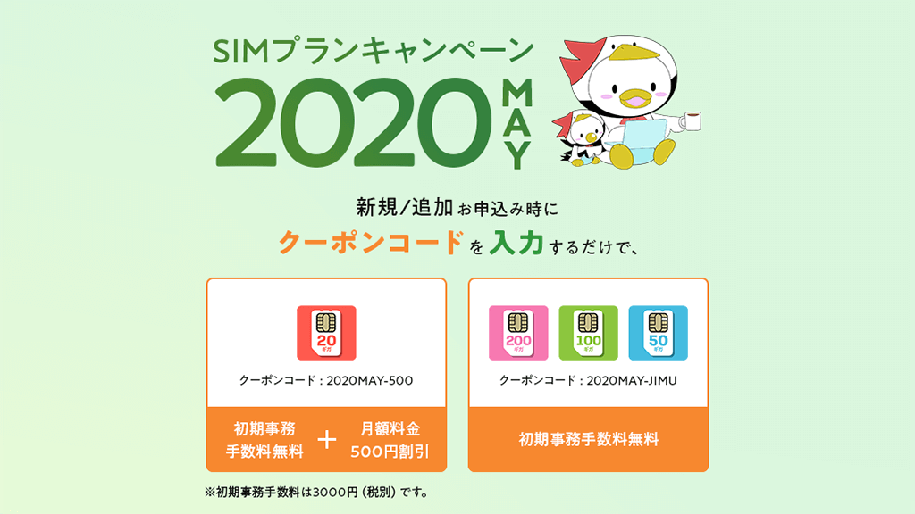 FUJI Wifi、初期事務手数料が無料の「SIMプランキャンペーン2020MAY」を開始。20GBプランは月額1,628円～