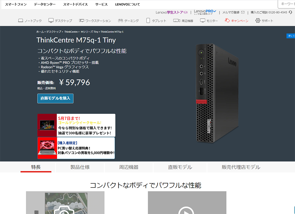 【5月6日まで】ThinkCentre M75q-1 Tiny GW限定モデルを販売中。16GBメモリ、512GB SSD搭載で税込58,212円！