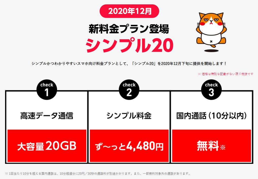 ワイモバイル、データ容量20GBで月額4,928円（税込）の大容量プラン「シンプル20」を2020年12月下旬に提供