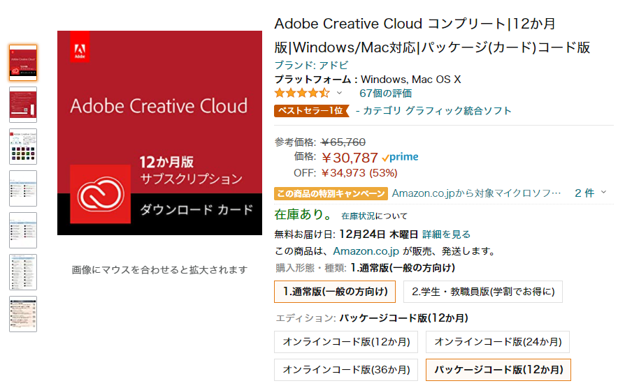 【終了】Amazonで「Adobe Creative Cloud パッケージ・12ヶ月版」が65,760円→30,787円に割引中！