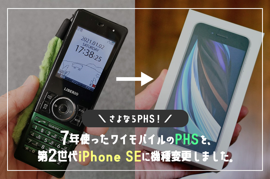 さよならphs 7年使ったワイモバイルのphsを 第2世代iphone Seに機種変更しました クリエイタークリップ