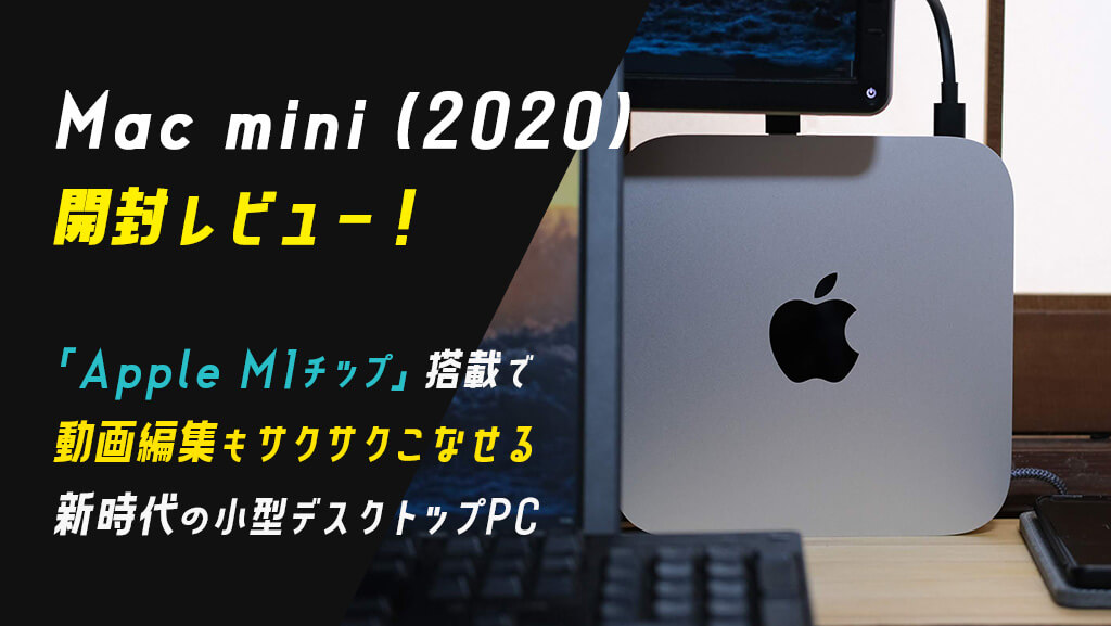 Mac mini（2020）レビュー：M1チップ搭載で動画編集もサクサクこなせる