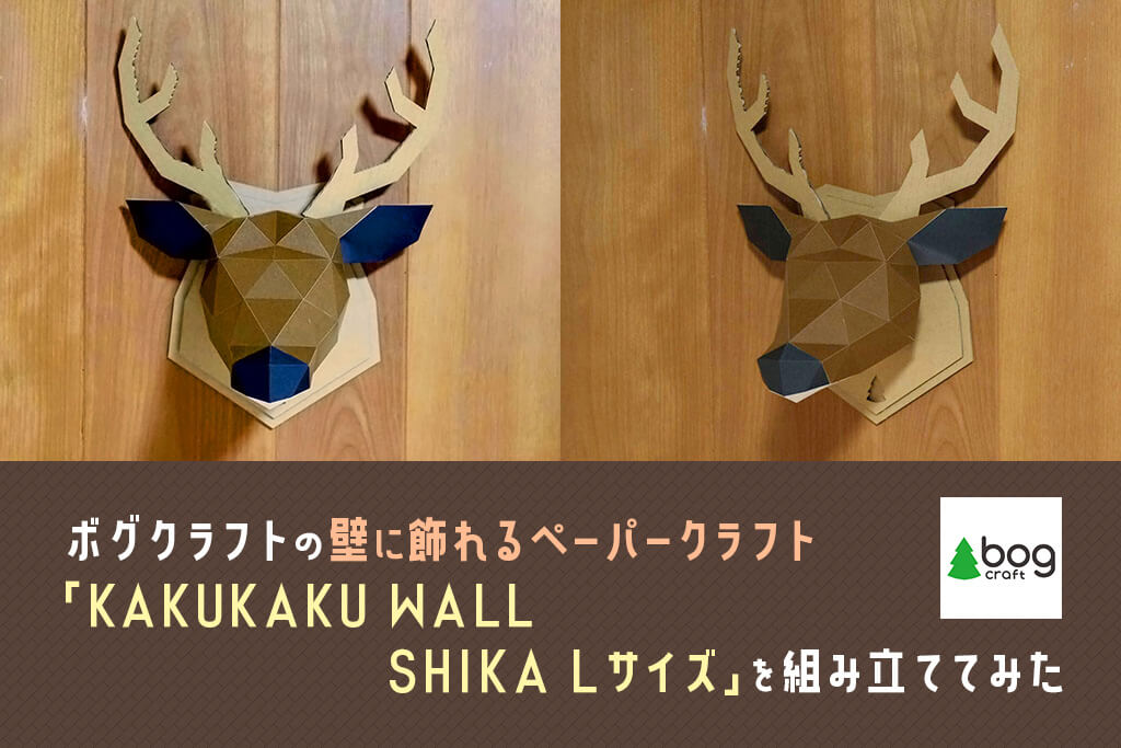 ボグクラフトの壁に飾れるペーパークラフト「KAKUKAKU WALL SHIKA Lサイズ」を組み立ててみた