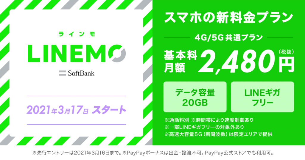 Softbank On Lineの正式名称は Linemo ラインモ 21年3月17日 水 開始 通話定額なしの税込2 728円から クリエイタークリップ