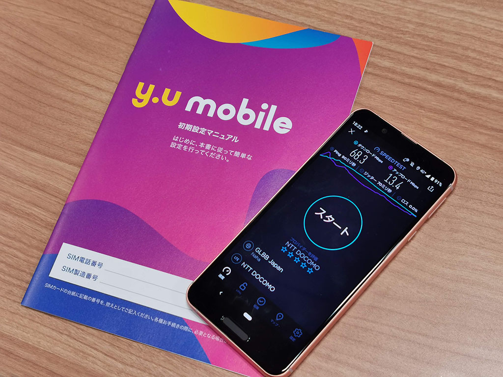「y.u mobile（ワイユーモバイル）」レビュー。1ヶ月使って分かったメリットとデメリット