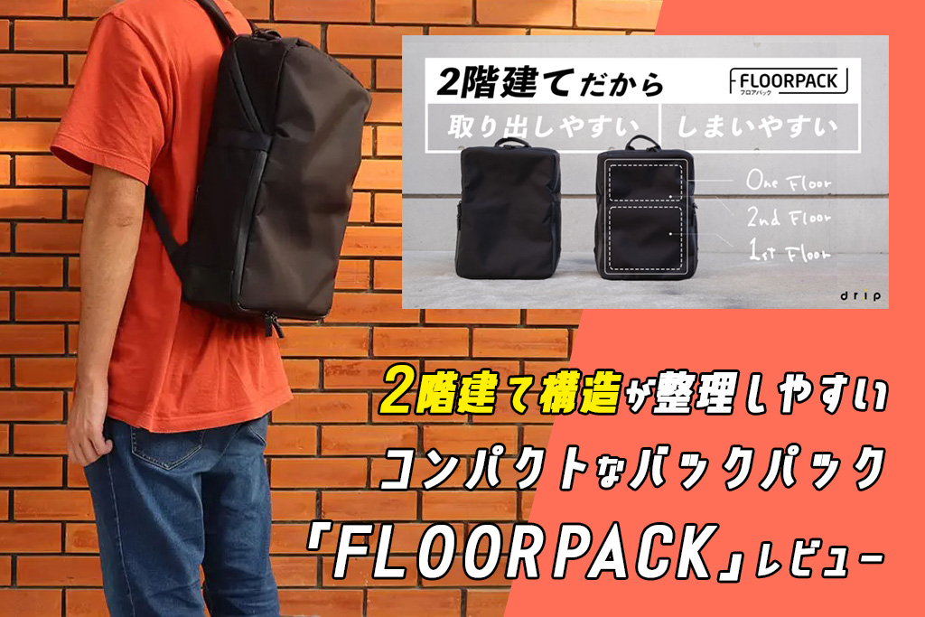 floorpack flex パックフレックス 株式会社ドリップ drip - リュック