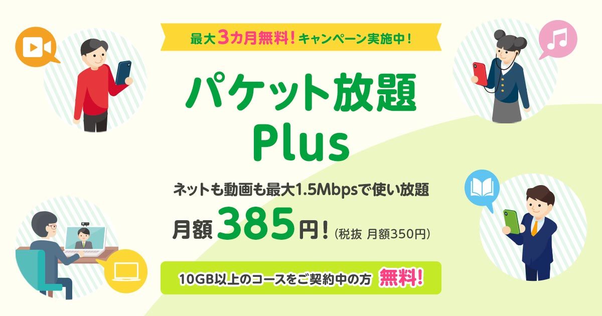 mineo、最大1.5Mbpsで使い放題の「パケット放題 Plus」を提供開始。月額385円で10GB以上契約なら無料に！