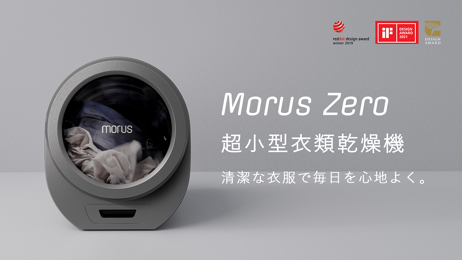設置工事不要・最短15分で乾燥可能な小型衣類乾燥機「Morus Zero 