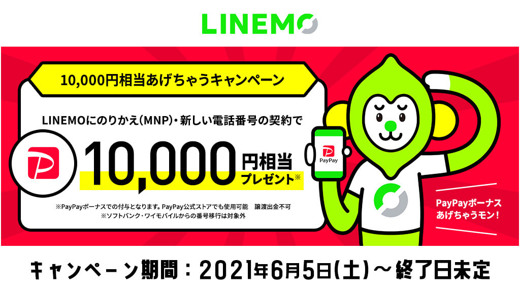 LINEMOの新規契約・MNPで「PayPayボーナス10,000ポイント」が貰えるキャンペーン実施中！