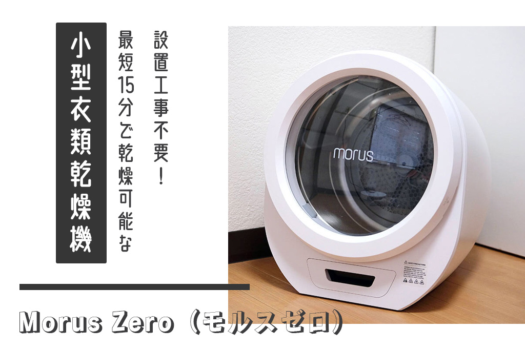 家電・スマホ・カメラMorus モルス小型衣類乾燥機 Morus Zero ブラック生活家電