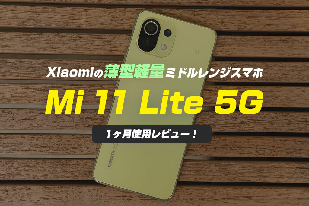 Xiaomiの薄型軽量ミドルレンジスマホ「Mi 11 Lite 5G」1ヶ月使用レビュー。4万円台でバランス良くまとまった優等生