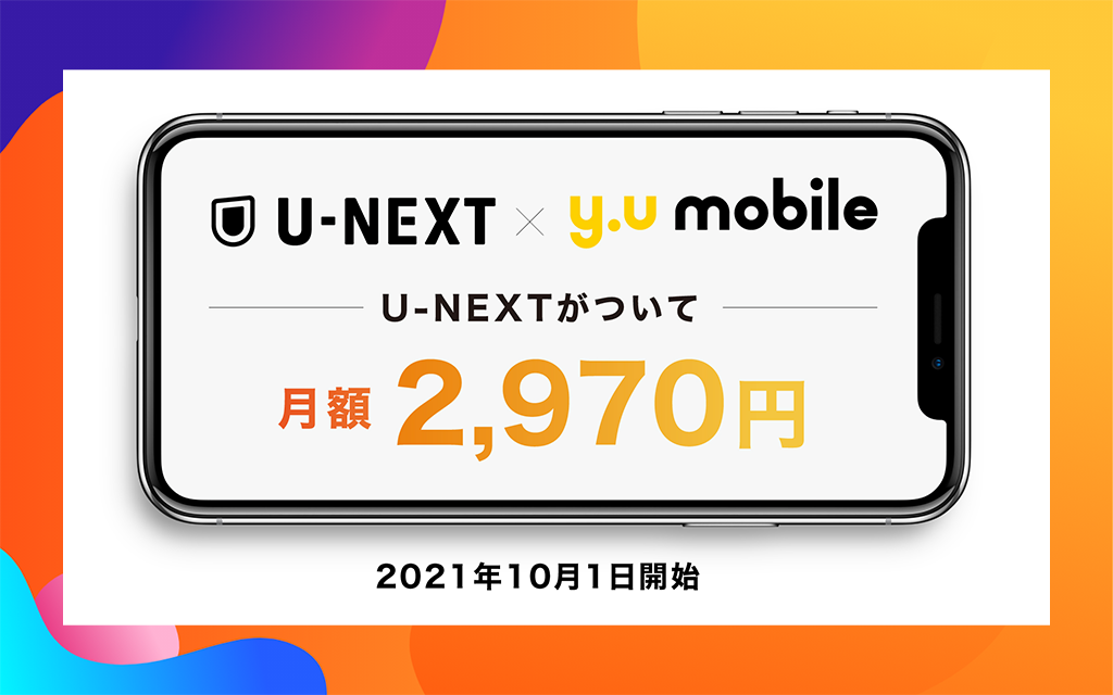 y.u mobile、月額2,970円で月間10GB+U-NEXT月額プランがセットになった「シングル U-NEXTプラン」を提供開始