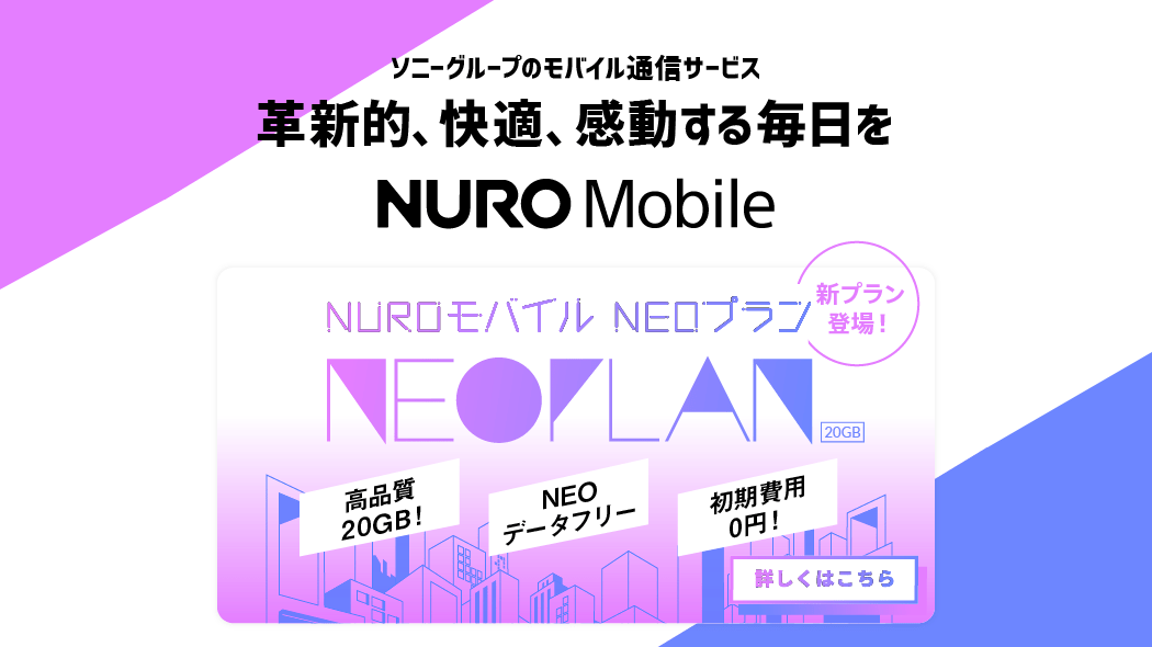 NUROモバイル、月間20GB/2,699円の新料金プラン「NEOプラン」を11/1（月）受付開始。SNSの通信量がカウントフリーに