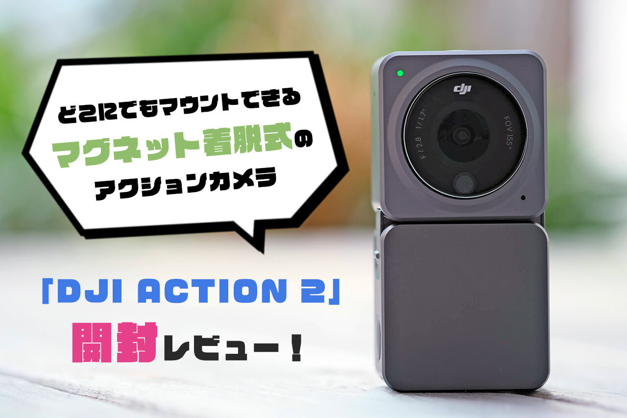 マグネット着脱式のアクションカメラ「DJI Action 2」レビュー。どこにでもマウントできる手軽さが魅力的！