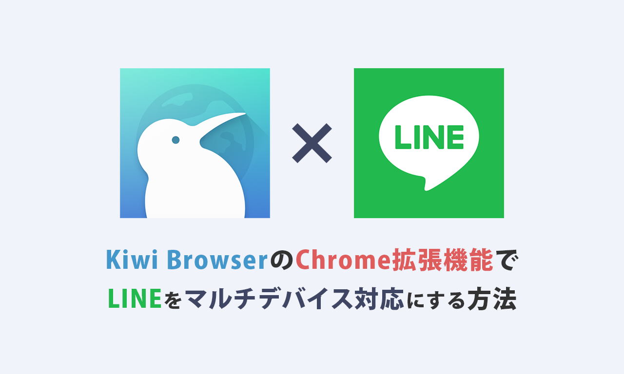 Kiwi BrowserのChrome拡張機能でLINEをマルチデバイス対応にする方法。LINE Liteの代わりになる？