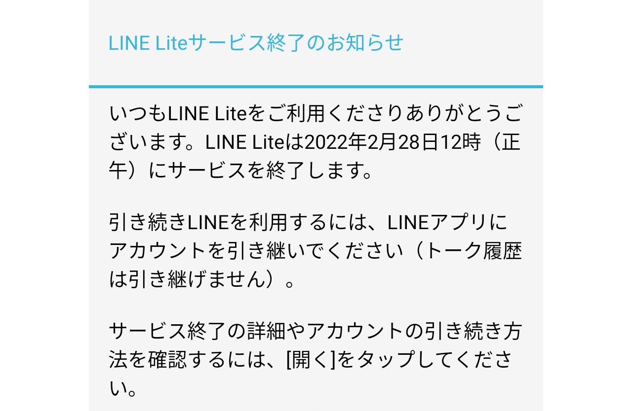 【悲報】軽量版の「LINE Lite」が2022年2月末でサービス終了。複数端末のアカウント共有が不可能に