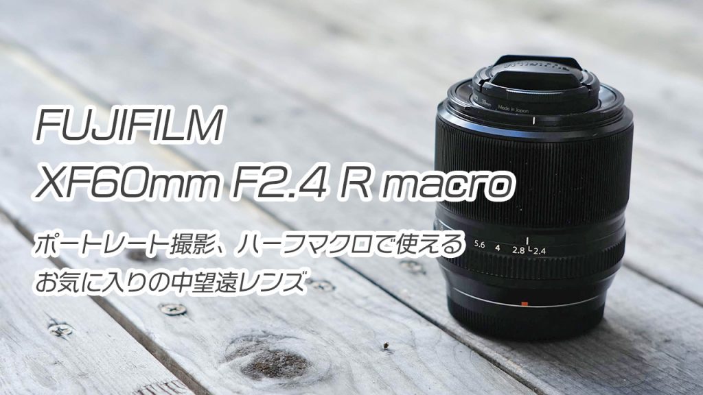FUJIFILM XF60mm F2.4 R macro」レビュー：ポートレート撮影、ハーフ 
