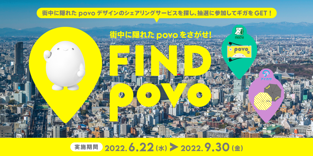 街中に隠れたpovoを探して特典をゲットできる「FIND povo」がスタート！2022年9月末まで