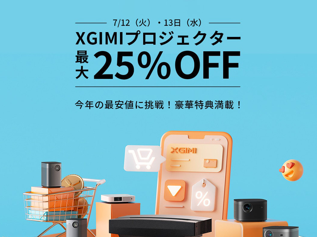 AmazonプライムデーでXGIMIのスマートプロジェクターがお得に購入できる！