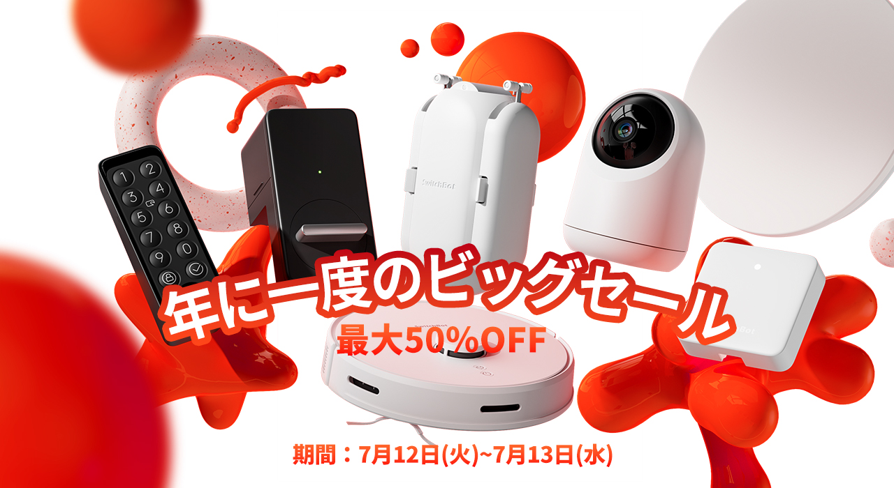 AmazonプライムデーでSwitchBotのスマートホームデバイスが特別価格で販売中！