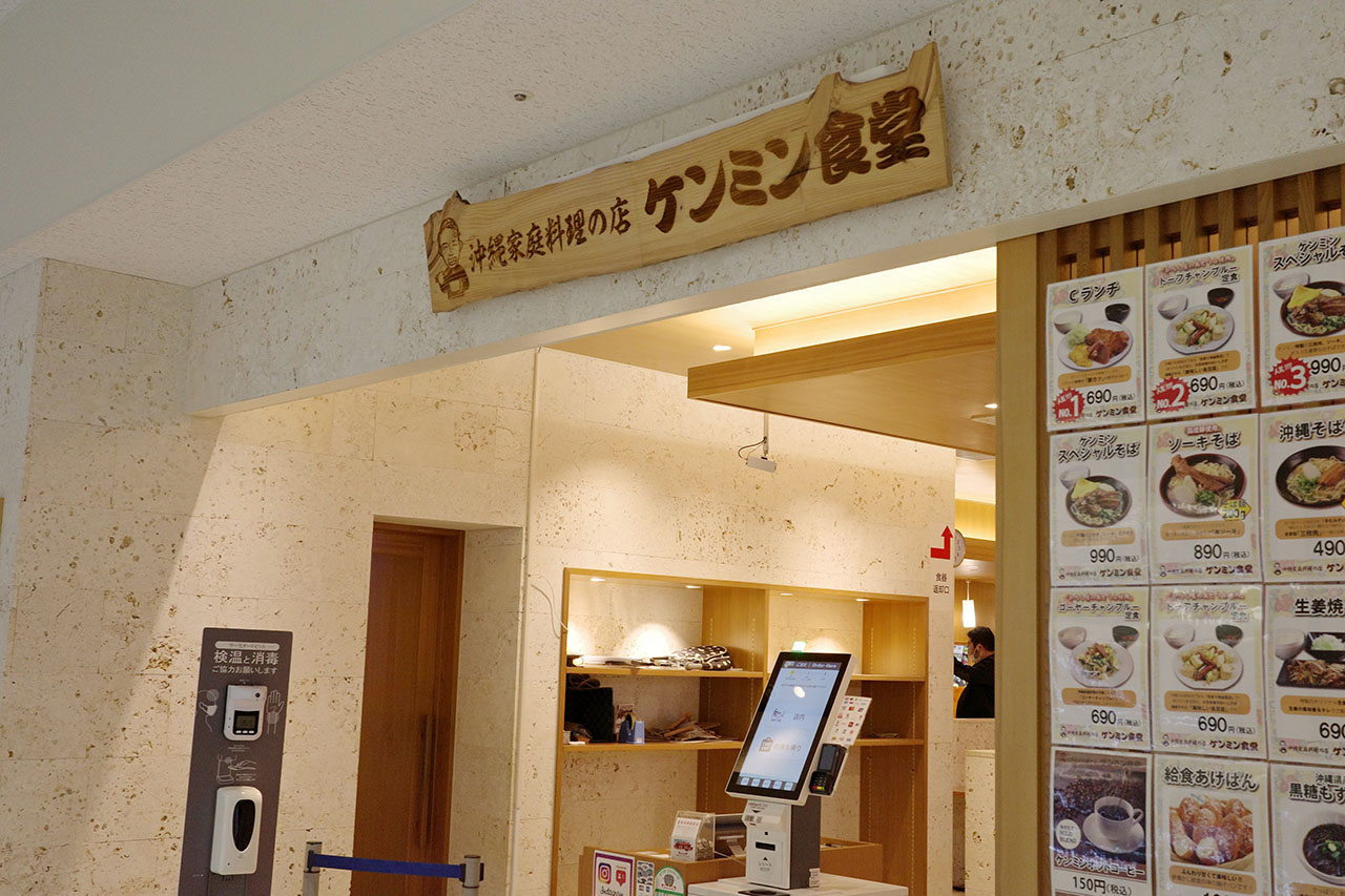那覇空港で定食を食べるなら「沖縄家庭料理の店 ケンミン食堂」が安くておすすめ！ご飯おかわり自由の穴場スポット